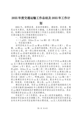 交通运输工作总结及工作计划