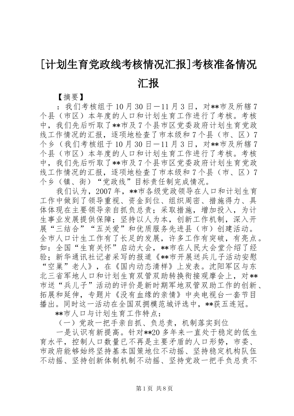 计划生育党政线考核情况汇报考核准备情况汇报_第1页