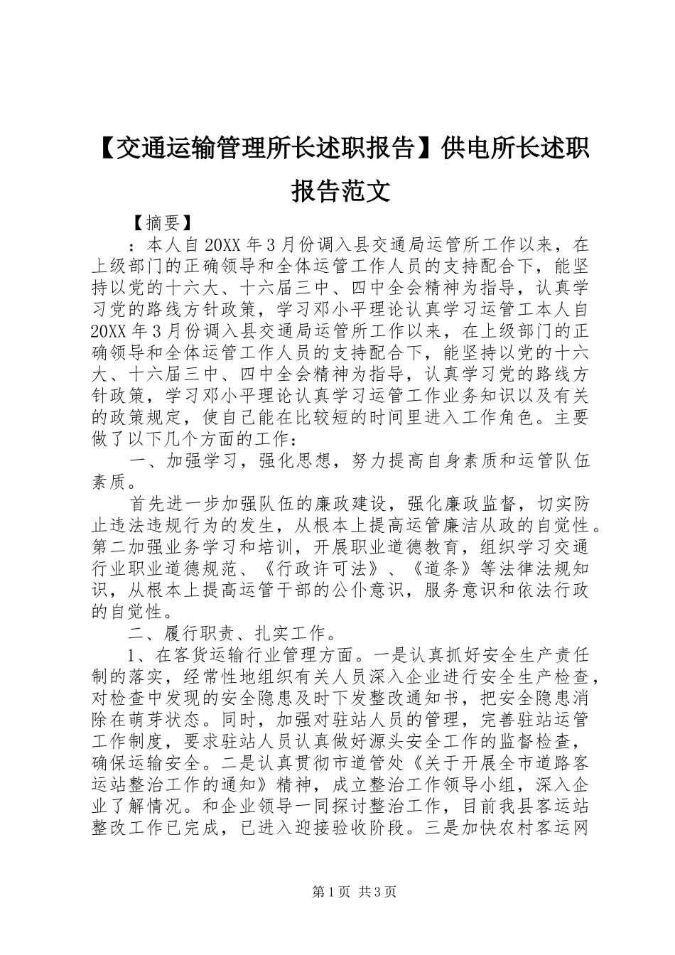 交通运输管理所长述职报告供电所长述职报告范文_第1页