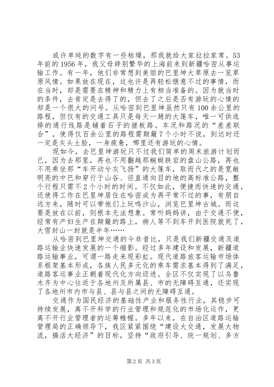 交通运输管理演讲稿让交通事业成为加快新疆经济发展的引擎精_第2页