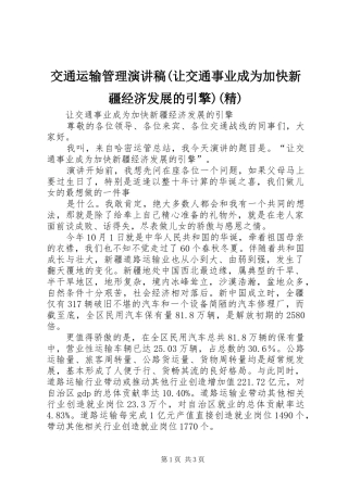 交通运输管理演讲稿让交通事业成为加快新疆经济发展的引擎精