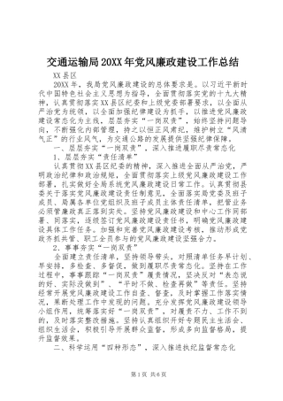 交通运输局党风廉政建设工作总结