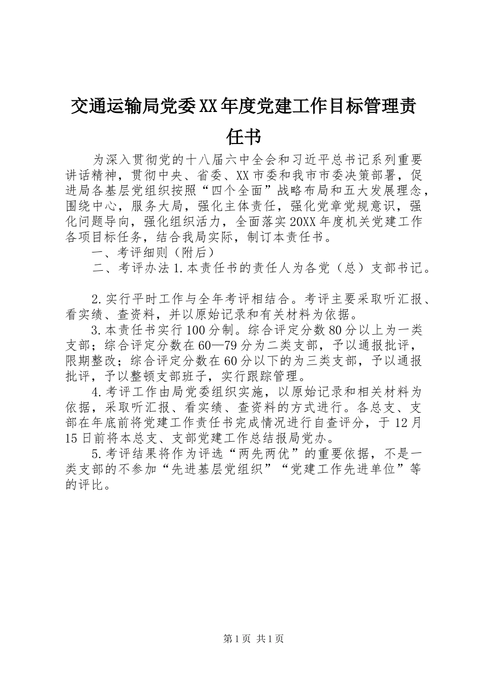 交通运输局党委年度党建工作目标管理责任书_第1页