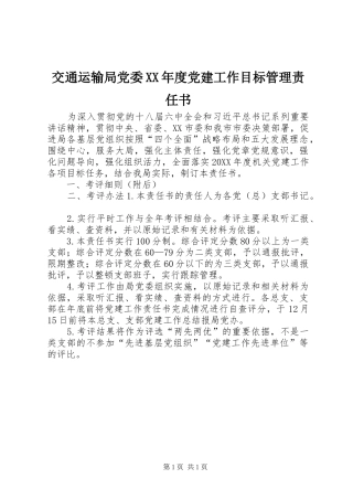 交通运输局党委年度党建工作目标管理责任书