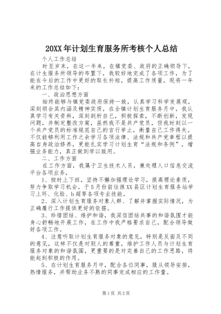 计划生育服务所考核个人总结