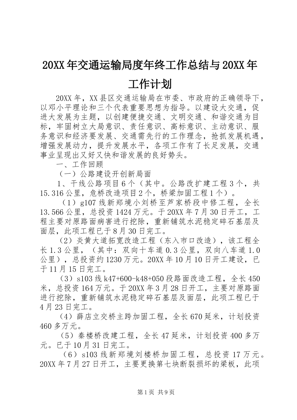 交通运输局度年终工作总结与工作计划_第1页
