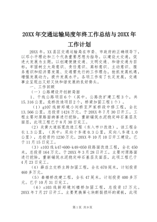 交通运输局度年终工作总结与工作计划