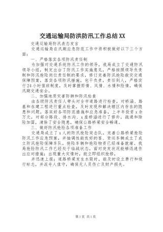 交通运输局防洪防汛工作总结
