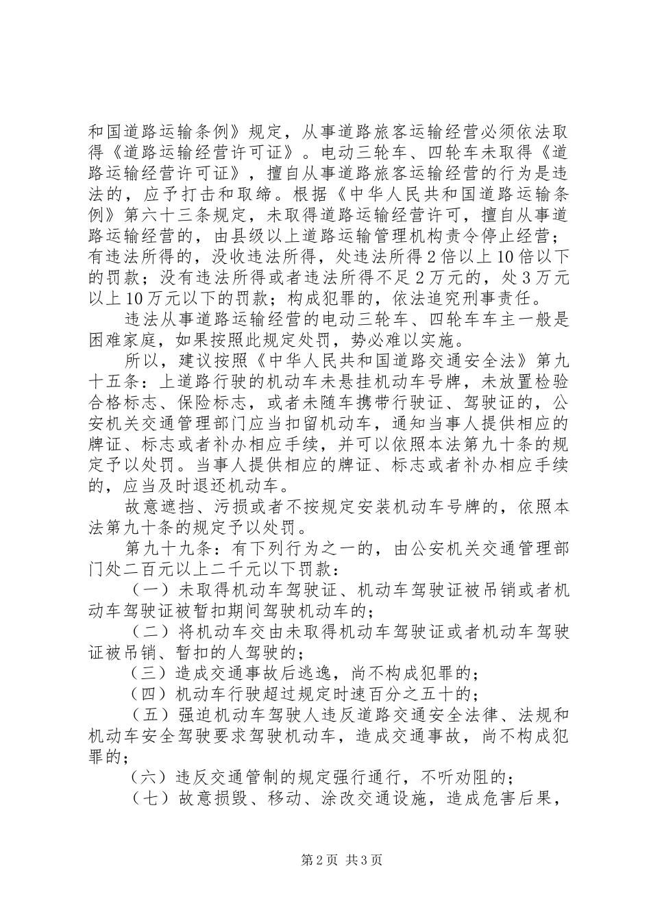 交通运输局关于取缔县区非法营运电动三轮车四轮车实施方案的建议_第2页
