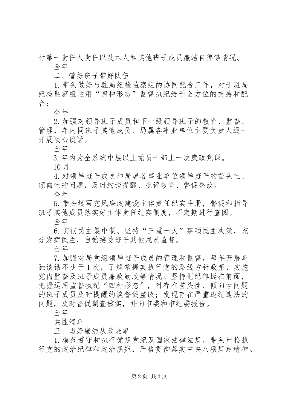 交通运输局领导班子主要负责人年度党风廉政建设主体责任清单_第2页