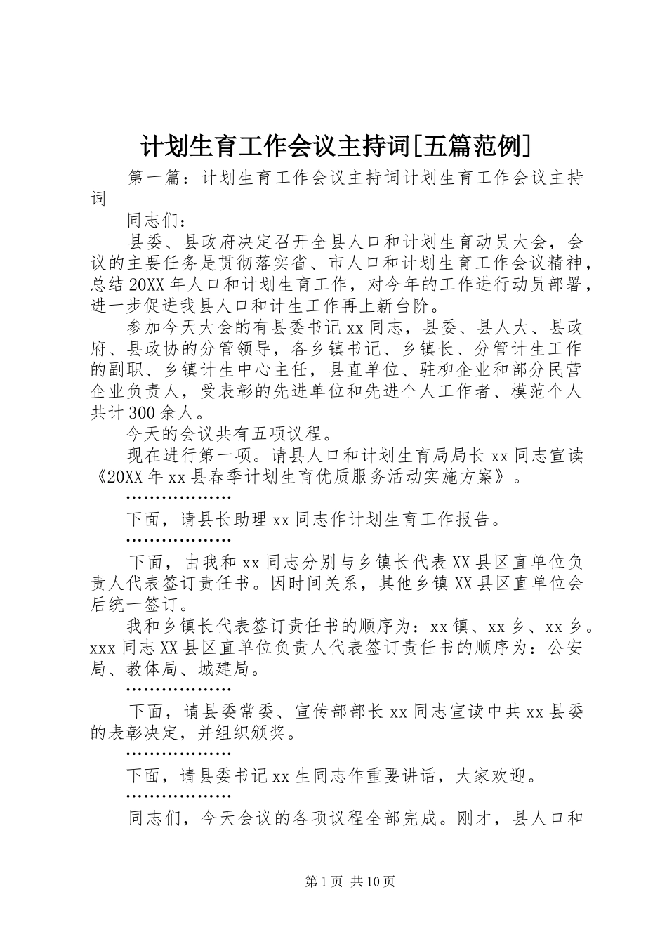 计划生育工作会议主持词五篇范例_第1页