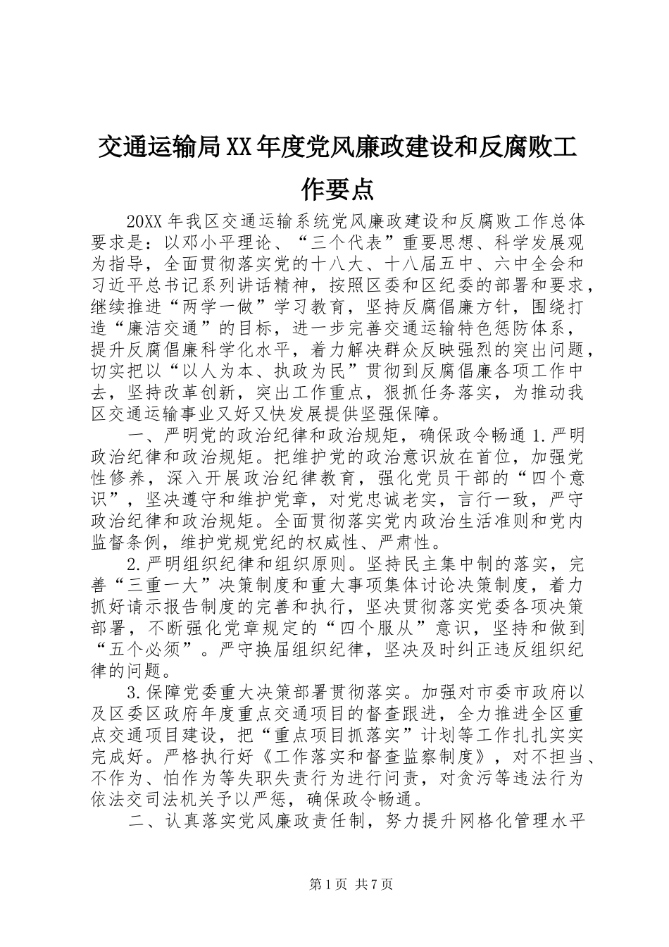 交通运输局年度党风廉政建设和反腐败工作要点_第1页