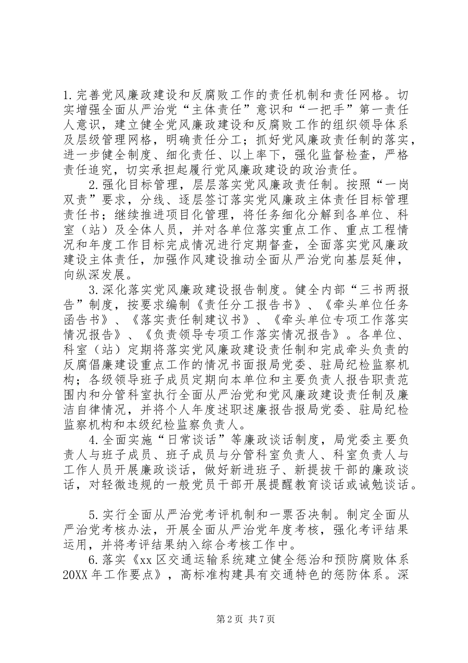 交通运输局年度党风廉政建设和反腐败工作要点_第2页