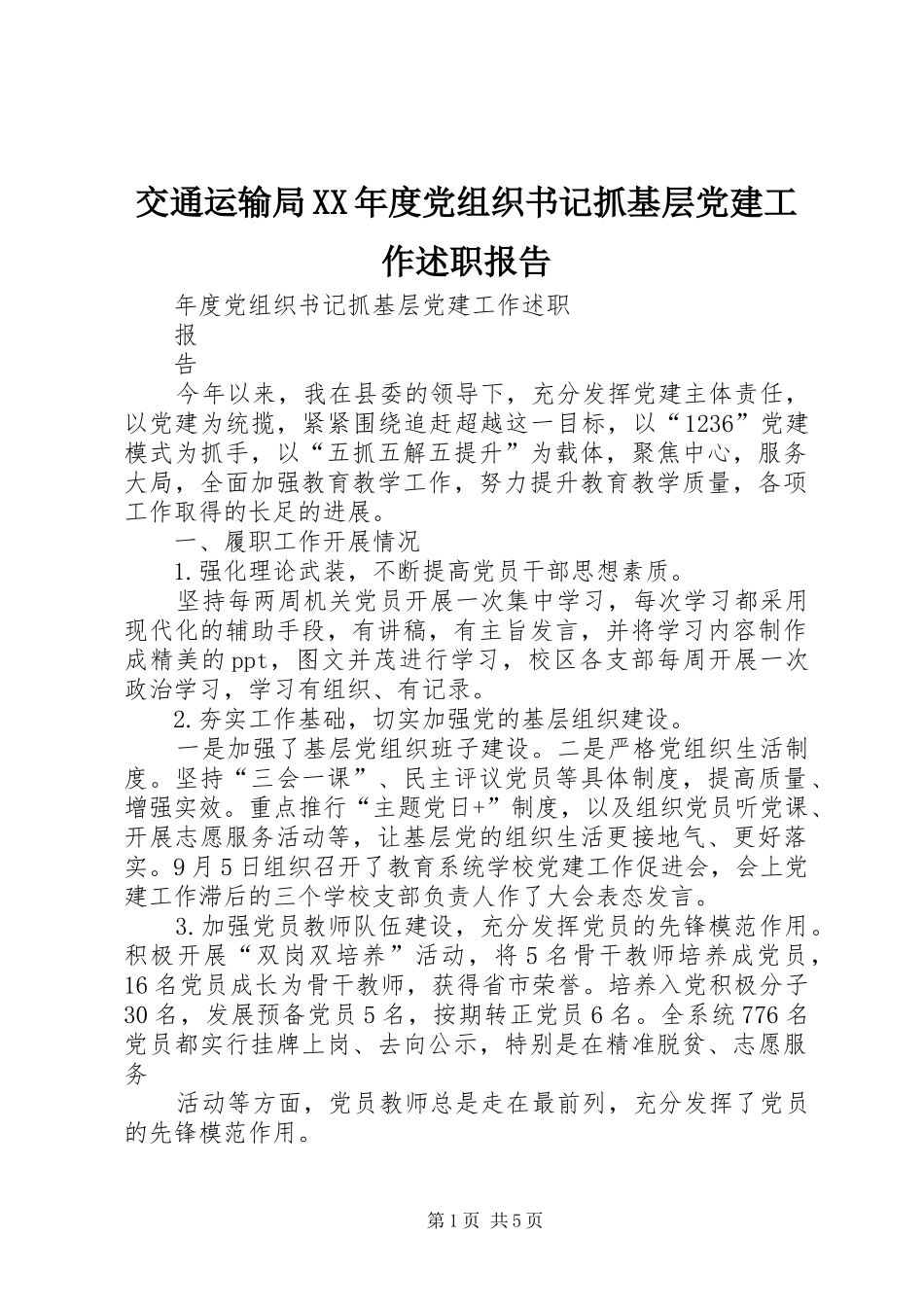 交通运输局年度党组织书记抓基层党建工作述职报告_第1页