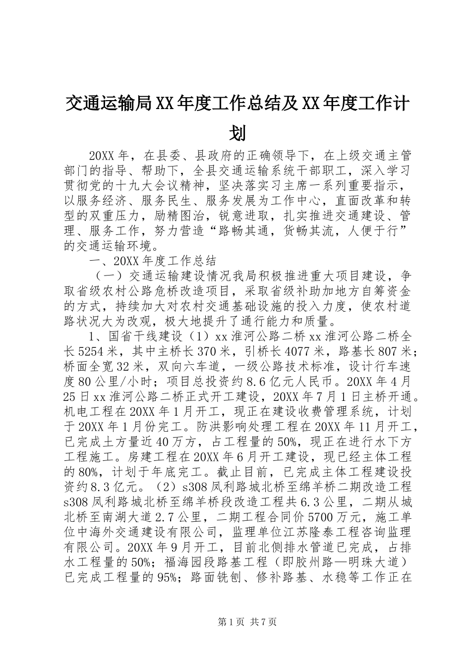 交通运输局年度工作总结及年度工作计划_第1页