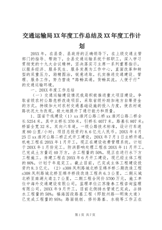 交通运输局年度工作总结及年度工作计划