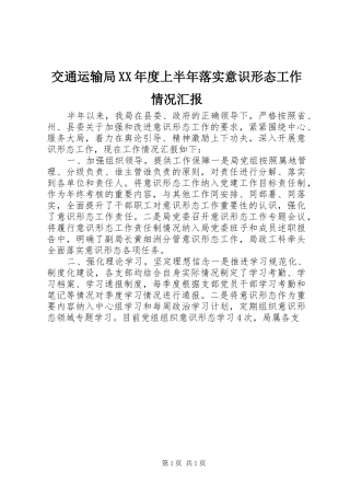 交通运输局年度上半年落实意识形态工作情况汇报