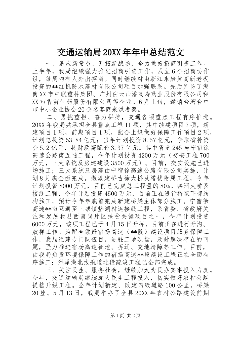 交通运输局年中总结范文_第1页
