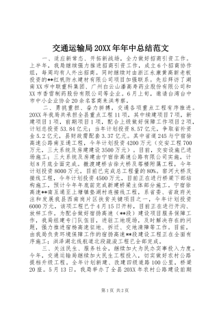 交通运输局年中总结范文