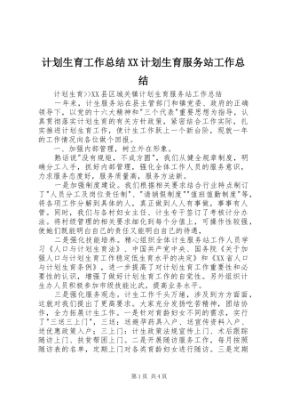 计划生育工作总结计划生育服务站工作总结