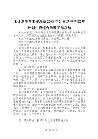 计划生育工作总结素龙中学计划生育综合治理工作总结