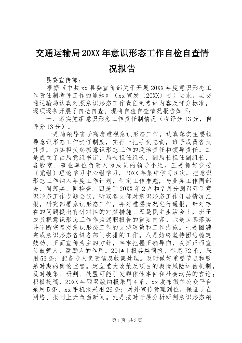 交通运输局意识形态工作自检自查情况报告_第1页