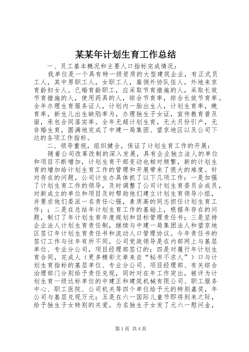 计划生育工作总结正式版_第1页