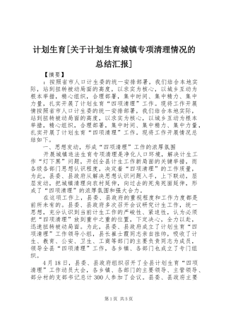 计划生育关于计划生育城镇专项清理情况的总结汇报
