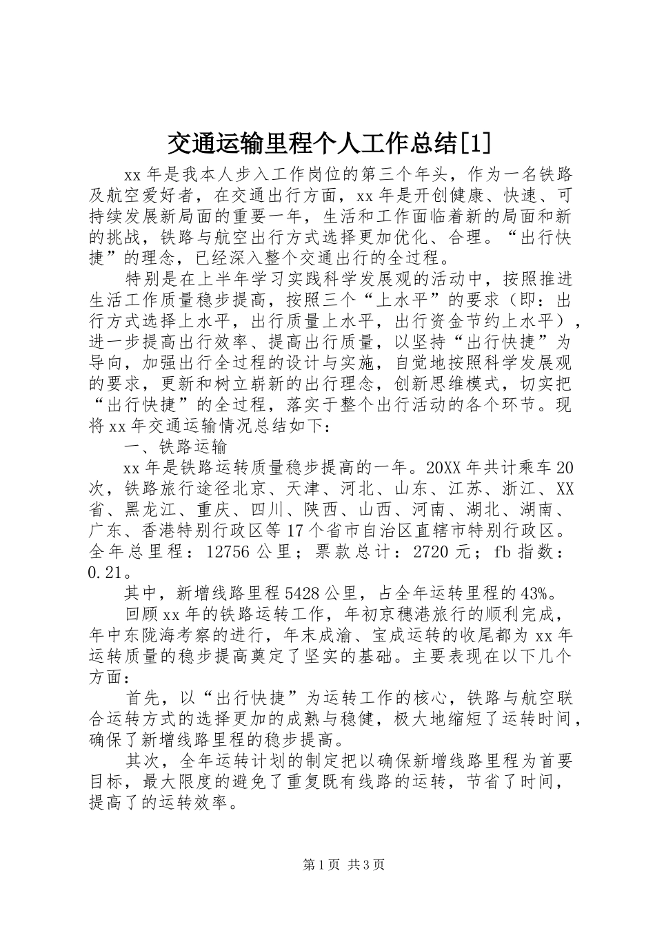 交通运输里程个人工作总结_第1页