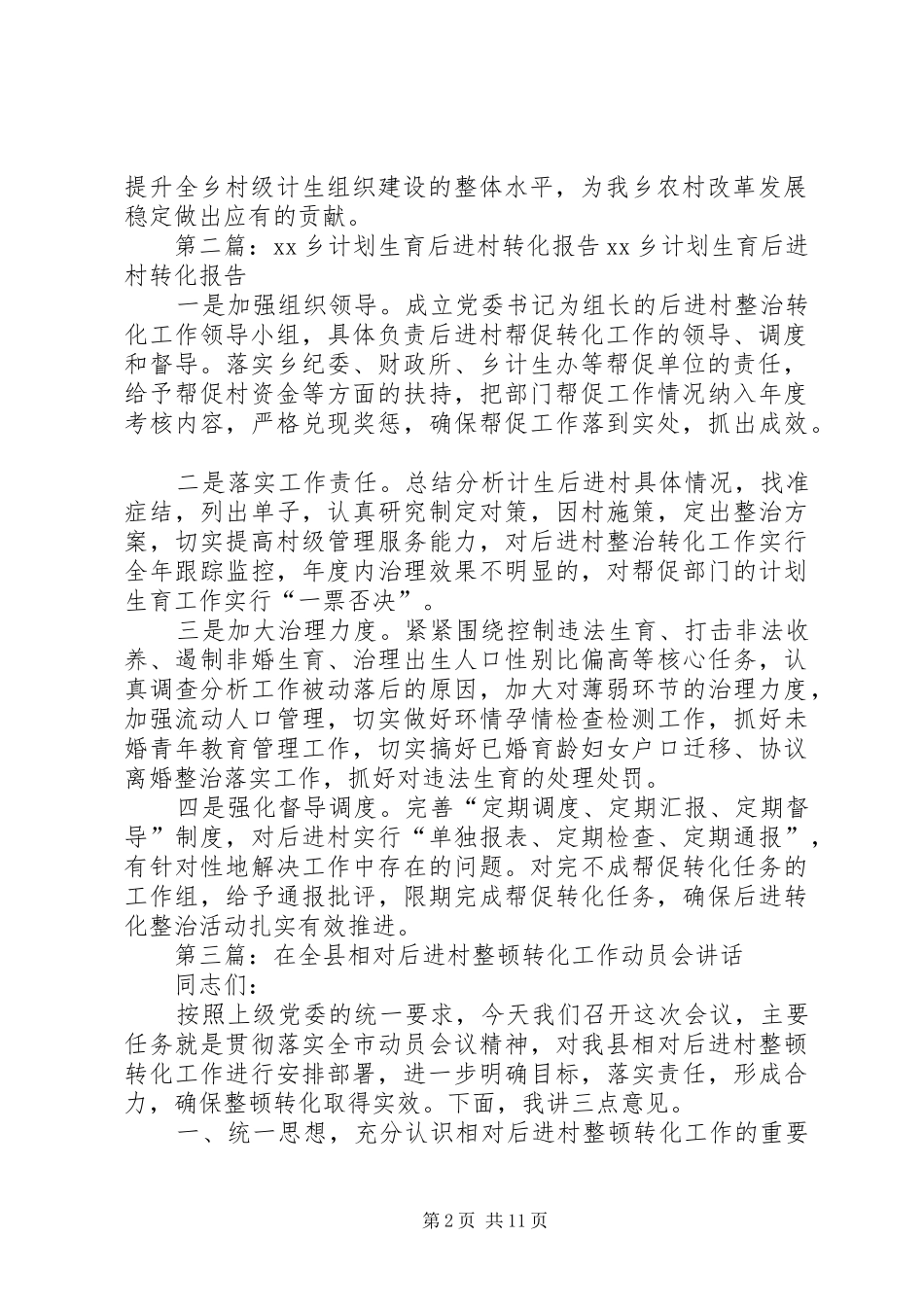计划生育后进村整改转化工作动员会范文大全_第2页