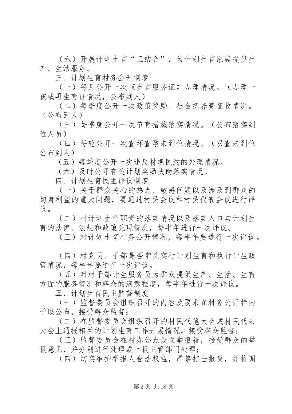 计划生育基层群众自治八项制度推荐_第2页