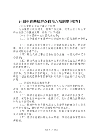 计划生育基层群众自治八项制度推荐