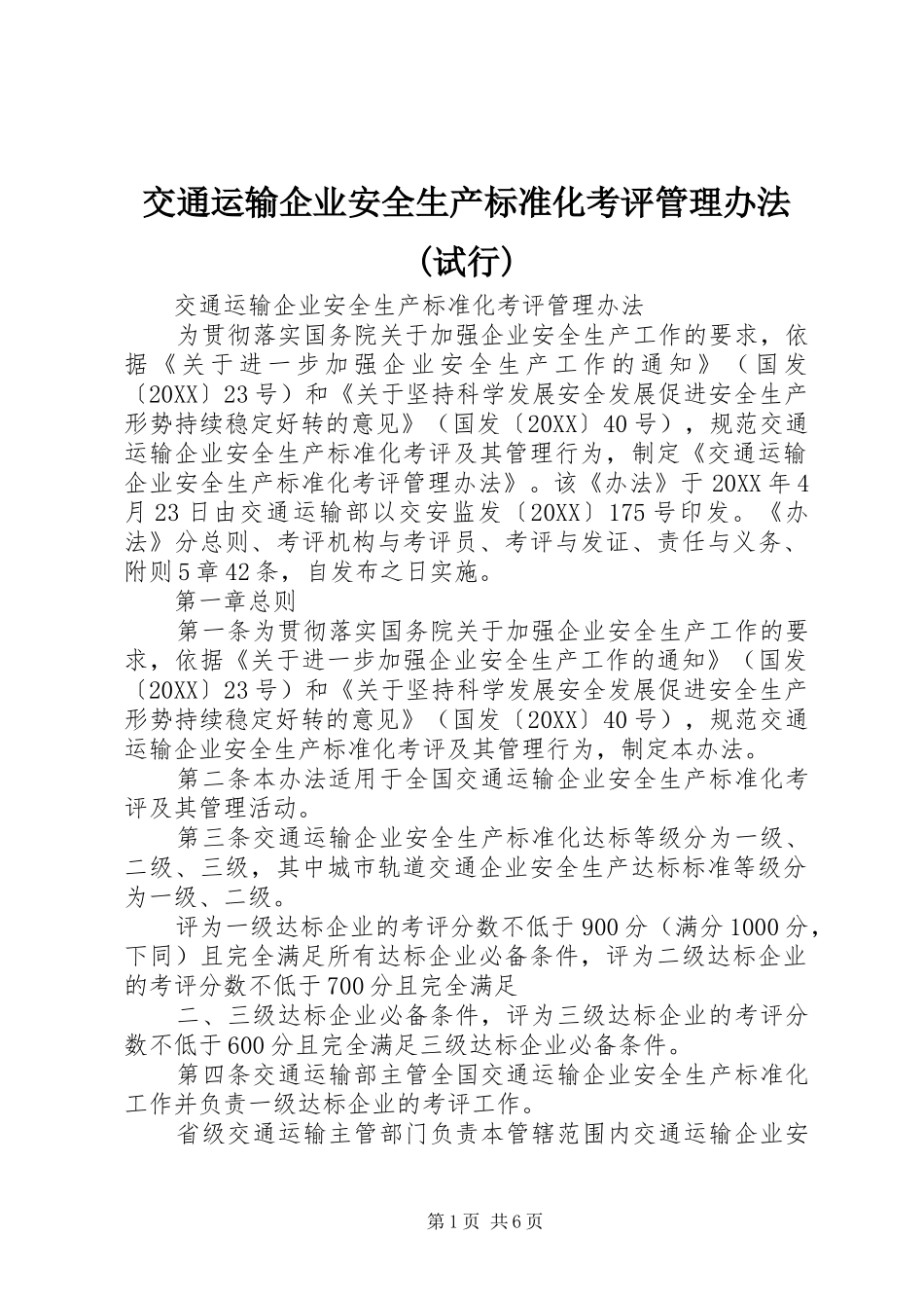 交通运输企业安全生产标准化考评管理办法试行_第1页