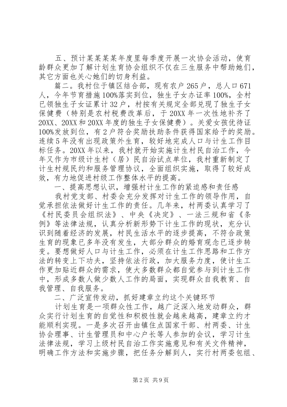 计划生育基层群众自治工作计划多篇_第2页