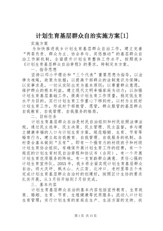 计划生育基层群众自治实施方案