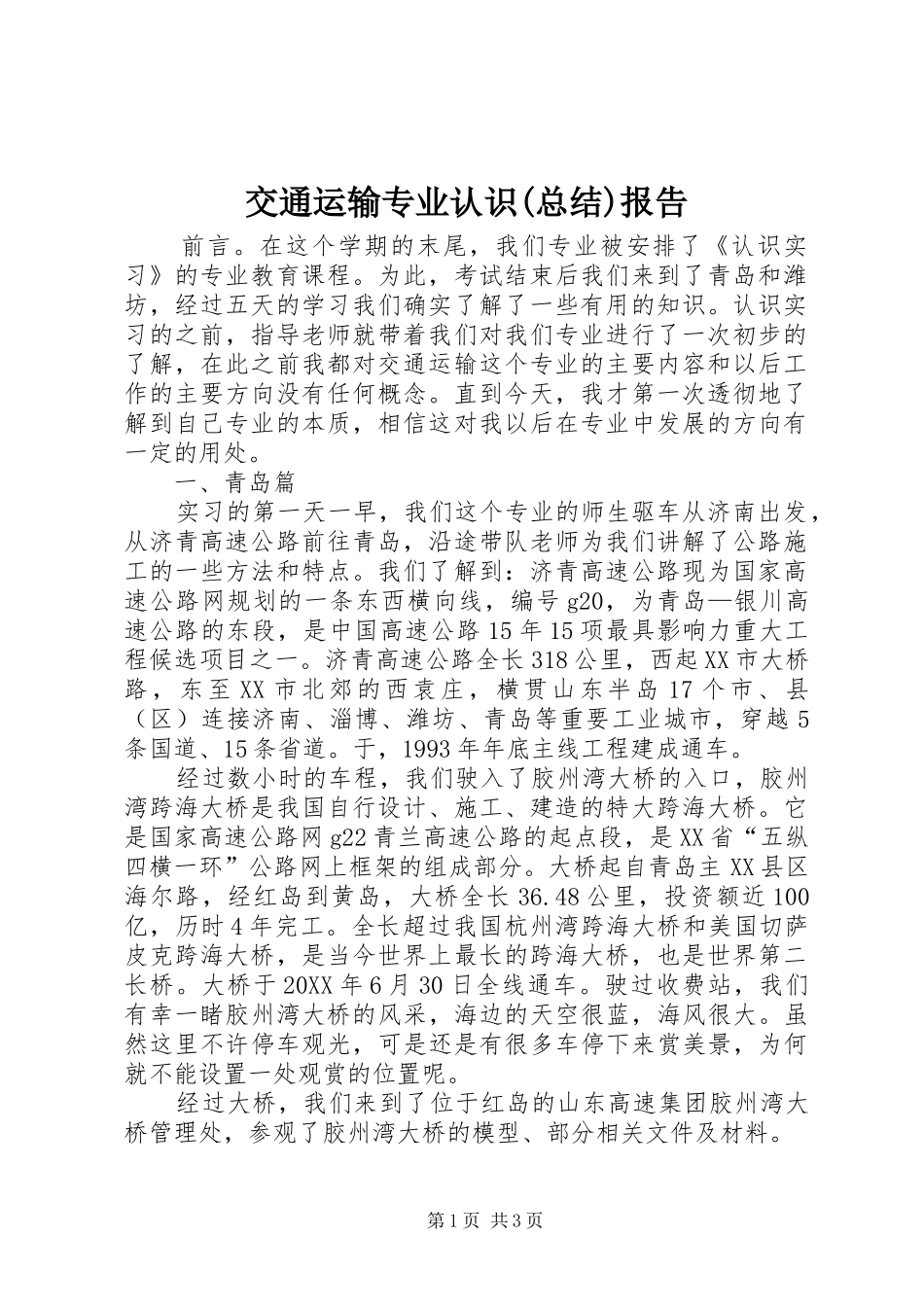 交通运输专业认识总结报告_第1页