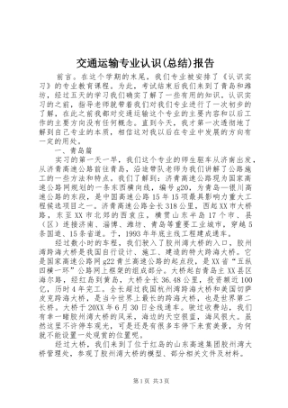 交通运输专业认识总结报告
