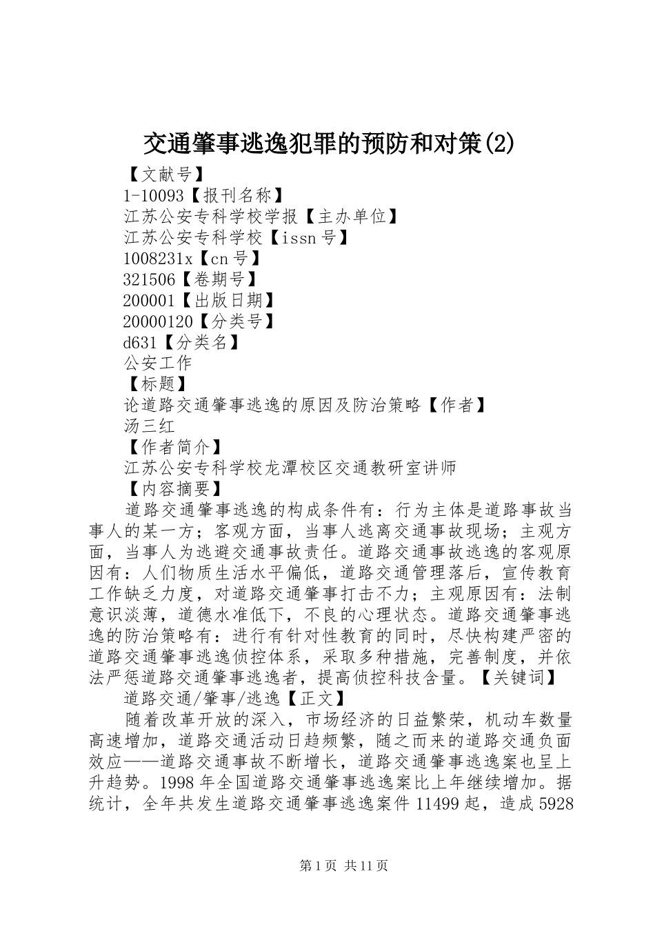 交通肇事逃逸犯罪的预防和对策_第1页