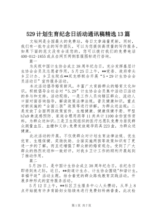 计划生育纪念日活动通讯稿篇