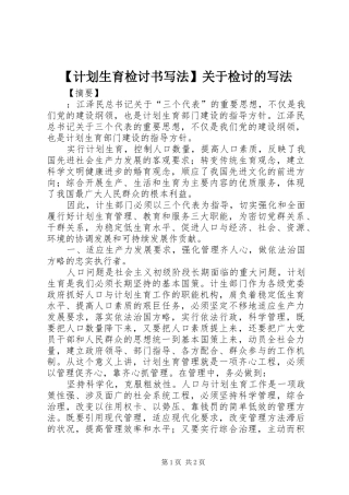 计划生育检讨书写法关于检讨的写法