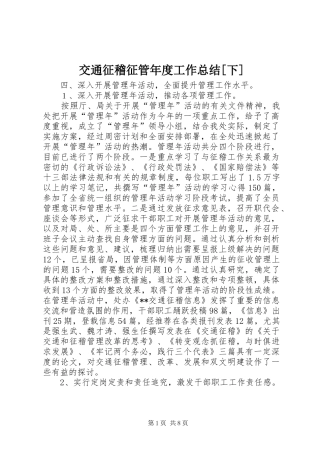 交通征稽征管年度工作总结下