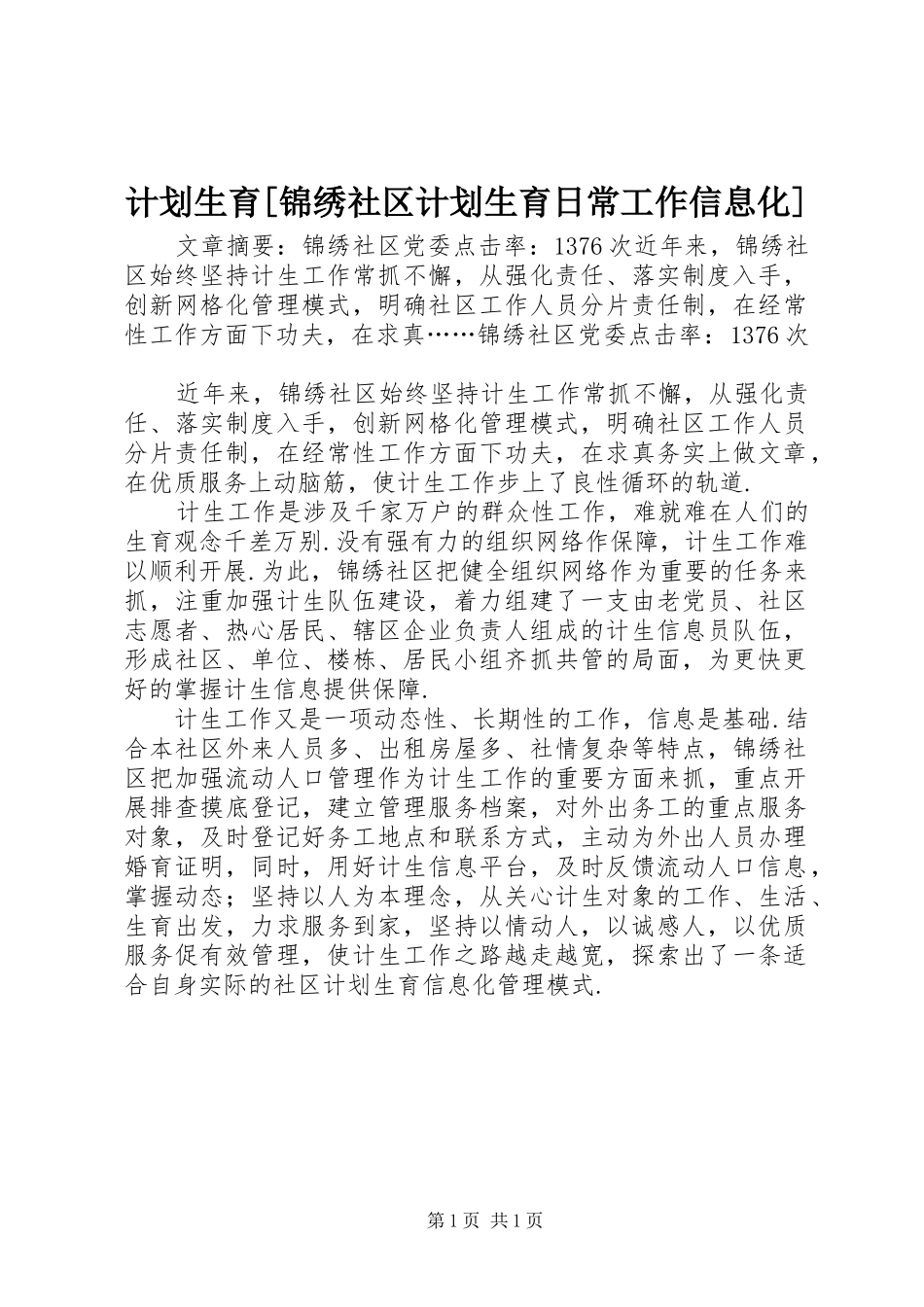 计划生育锦绣社区计划生育日常工作信息化_第1页