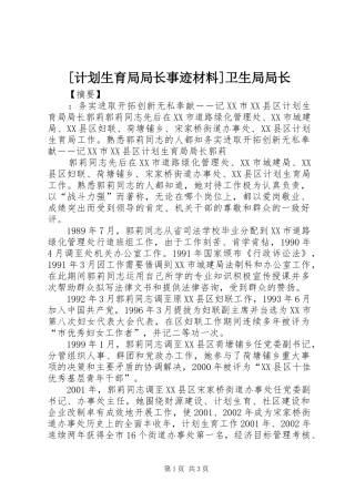 计划生育局局长事迹材料卫生局局长