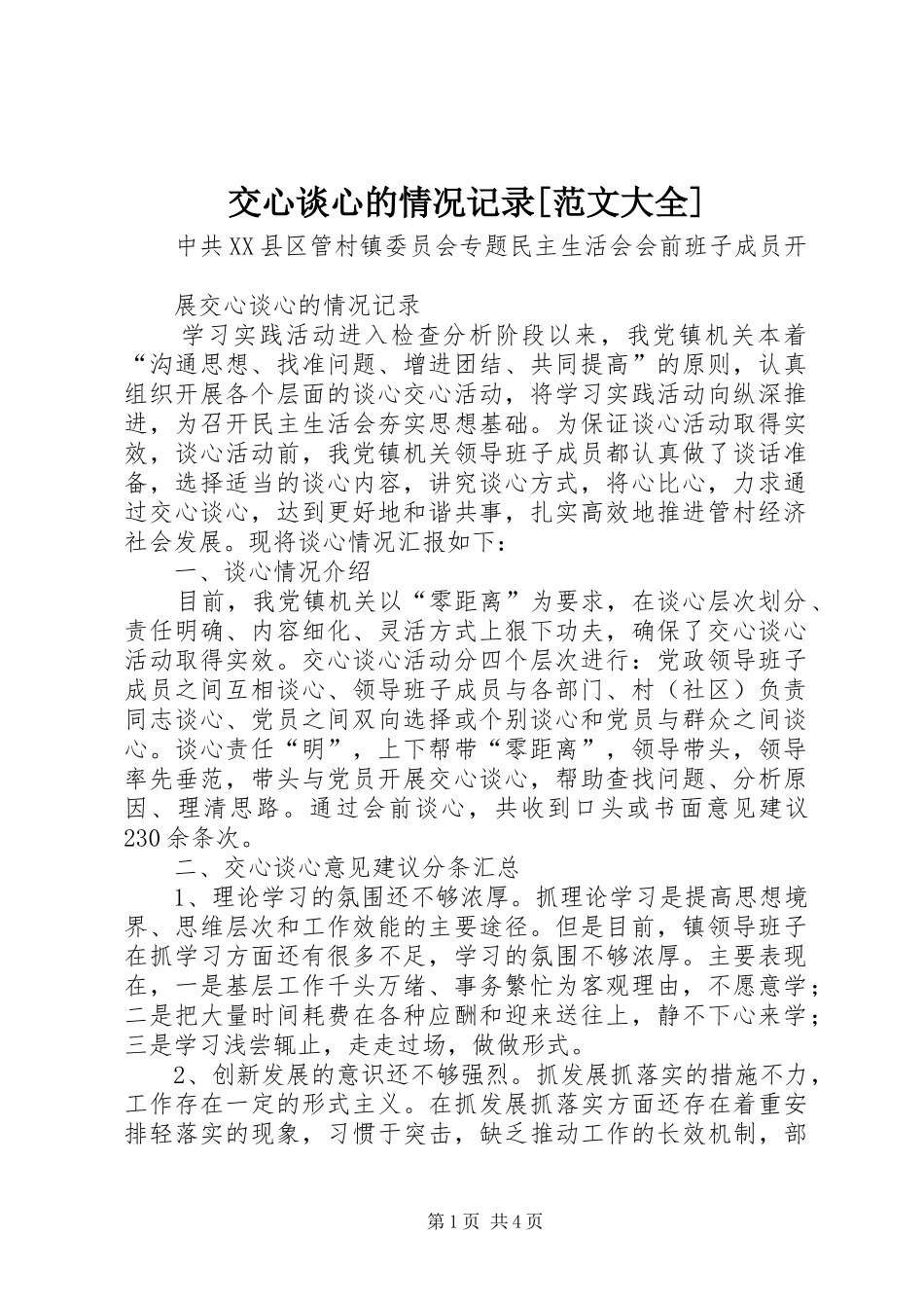 交心谈心的情况记录范文大全_第1页