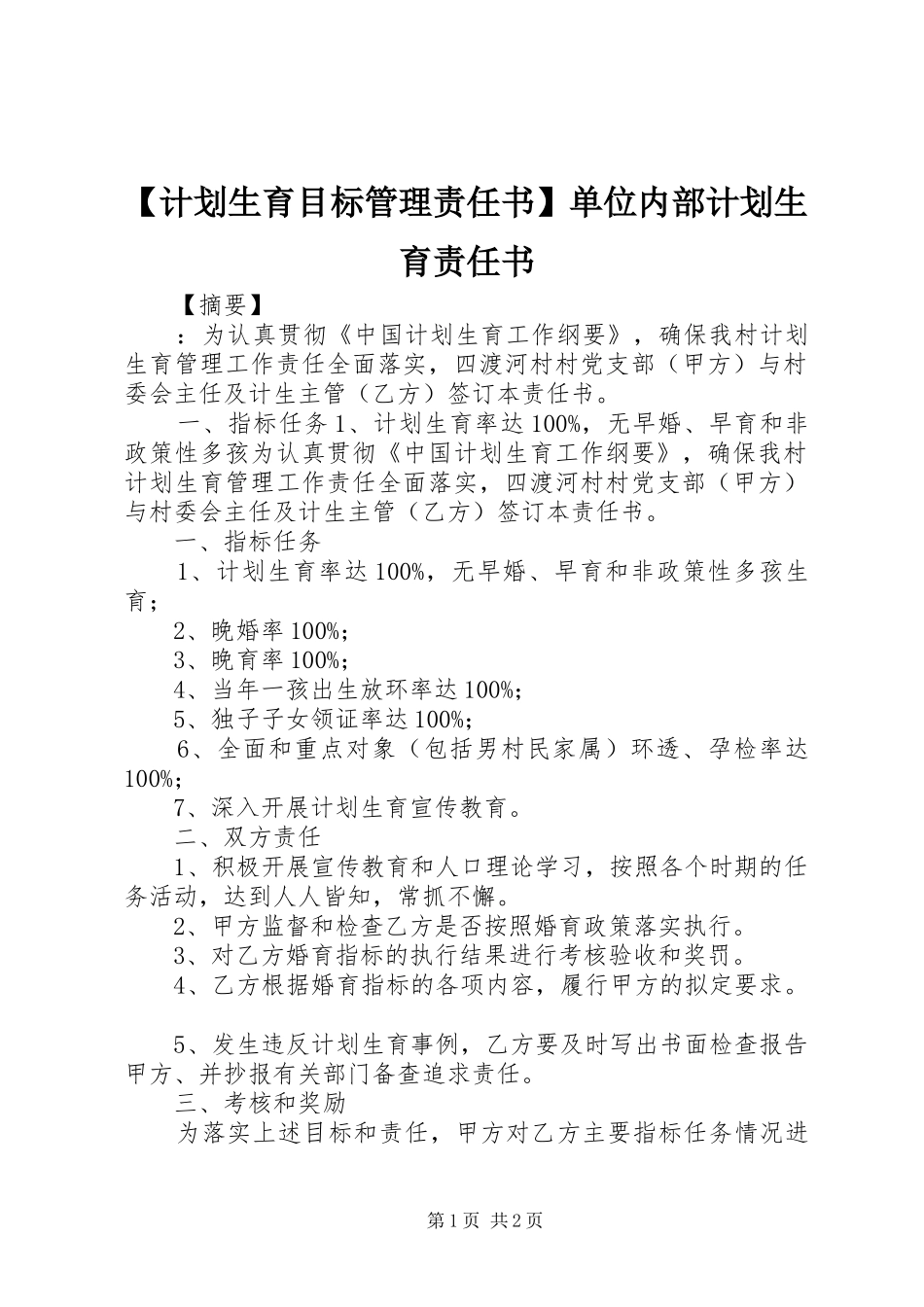 计划生育目标管理责任书单位内部计划生育责任书_第1页