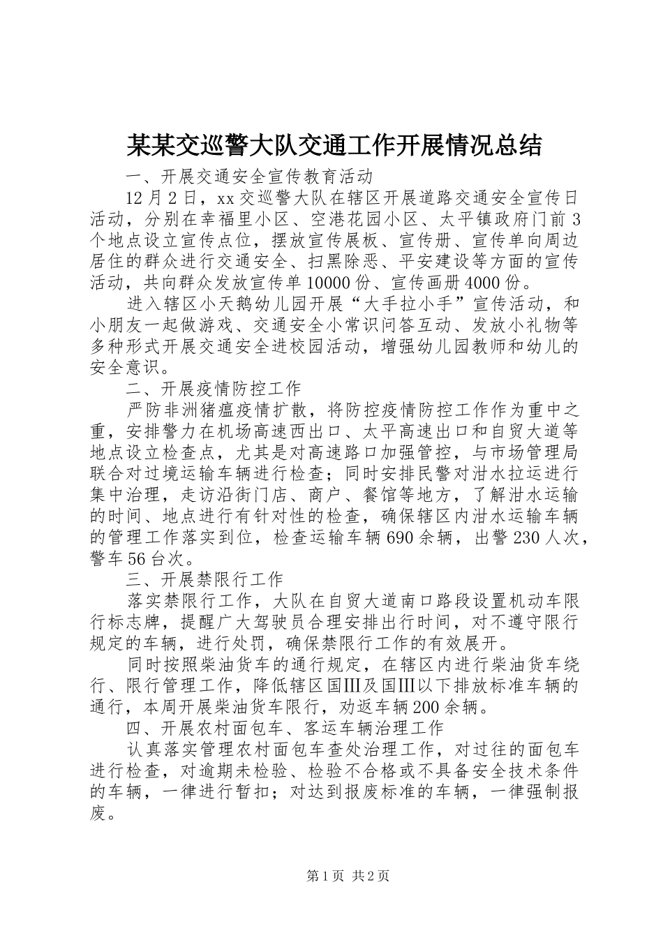 交巡警大队交通工作开展情况总结_第1页