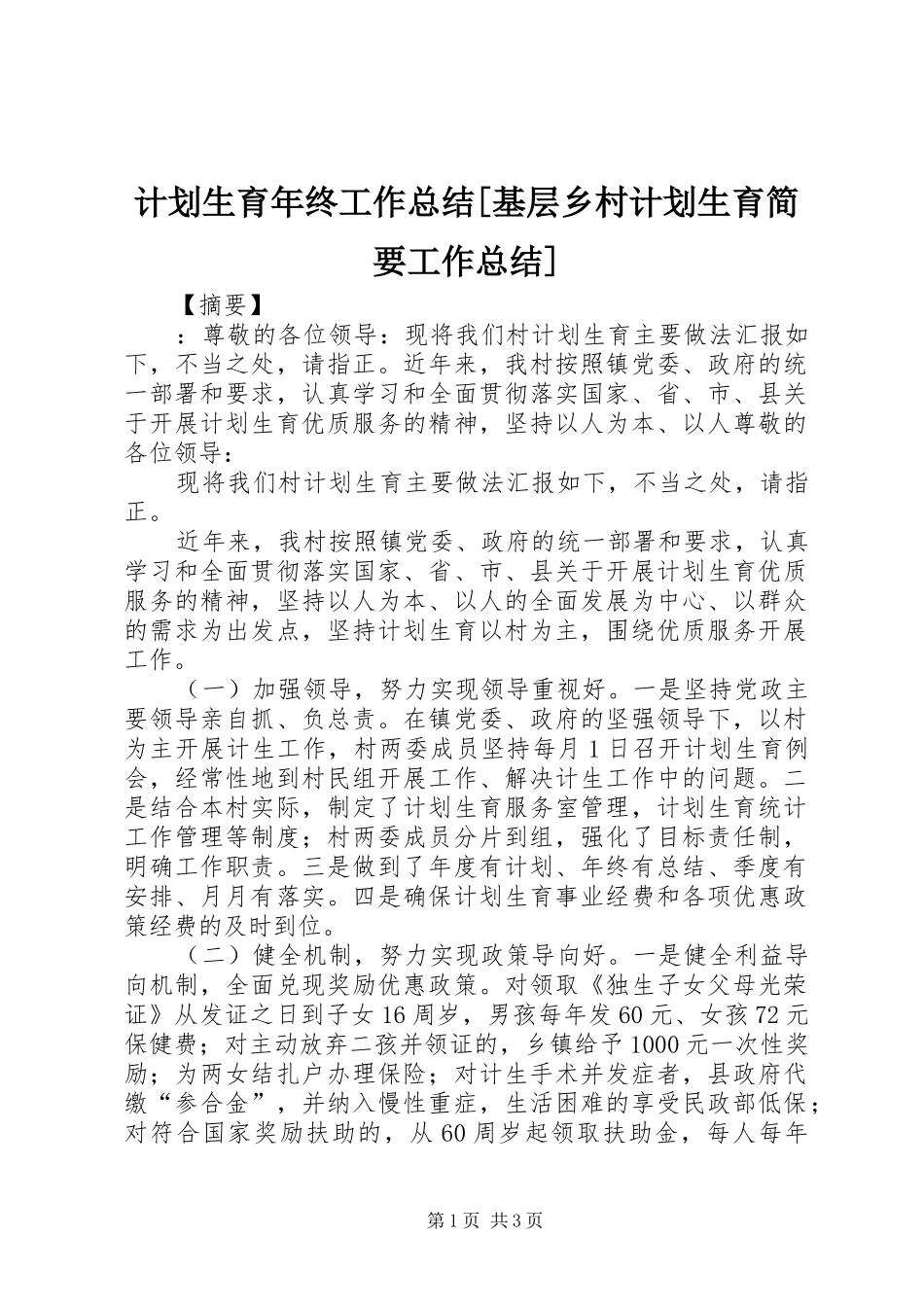 计划生育年终工作总结基层乡村计划生育简要工作总结_第1页