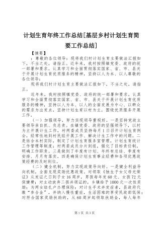 计划生育年终工作总结基层乡村计划生育简要工作总结