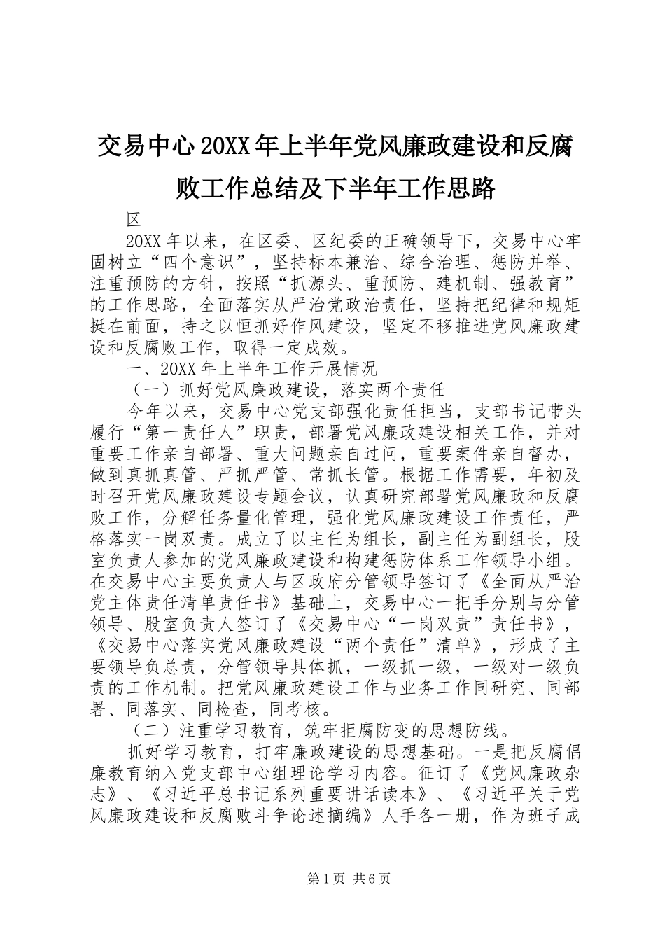 交易中心上半年党风廉政建设和反腐败工作总结及下半年工作思路_第1页