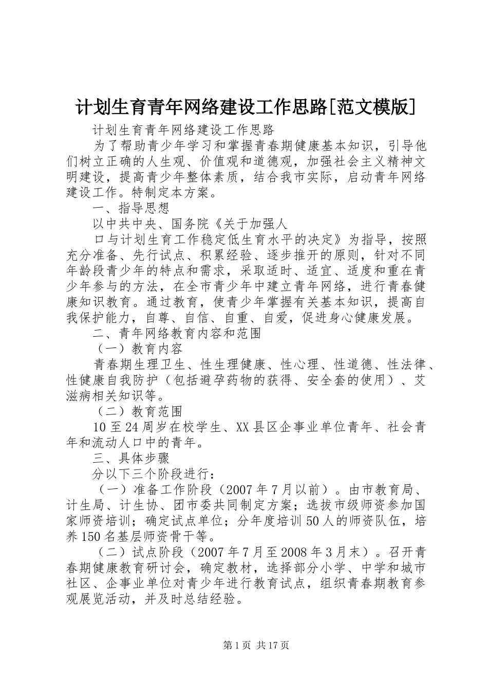 计划生育青年网络建设工作思路范文模版_第1页